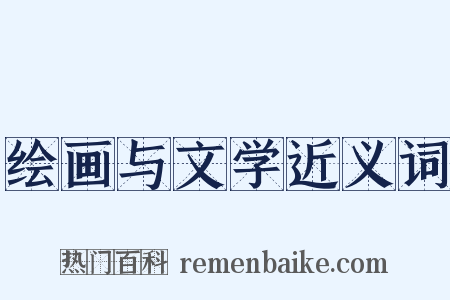 绘画与文学近义词是什么意思的图片